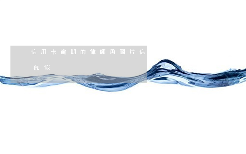 信用卡逾期的律師函圖片(信用卡逾期律師函真假)