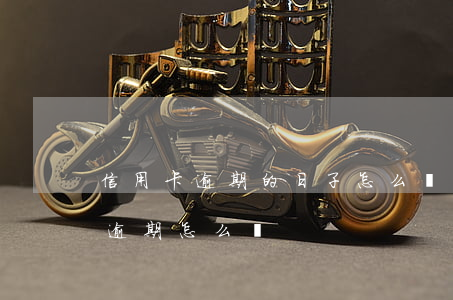 信用卡逾期的日子怎么過(guò)(信用卡逾期怎么辦?)