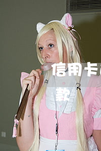 信用卡逾期的最低還款 逾期兩期的卡最低還款
