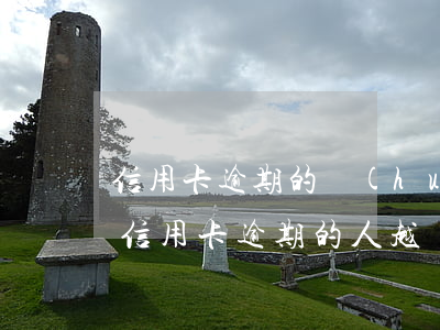 信用卡逾期的會(huì)怎么樣-為什么信用卡逾期的人越來越多