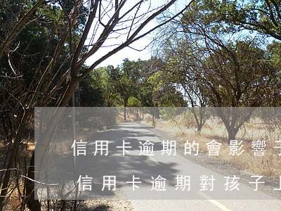 信用卡逾期的會影響子女上學(xué)嗎(信用卡逾期對孩子上學(xué)有影響嗎)