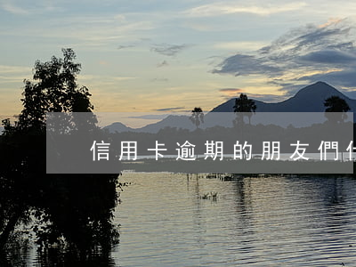 信用卡逾期的朋友們 什么叫信用卡逾期了