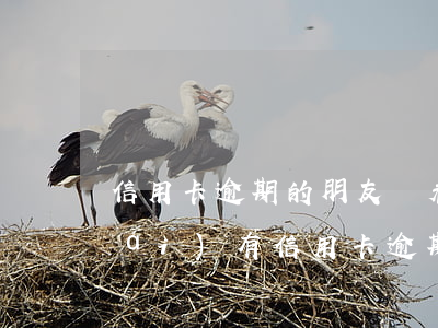 信用卡逾期的朋友們看過(guò)來(lái) 有信用卡逾期的嗎?