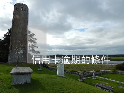信用卡逾期的條件