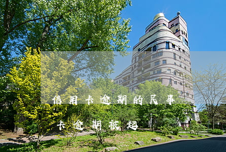 信用卡逾期的民事訴訟糾紛判決 因服刑信用卡逾期被起訴