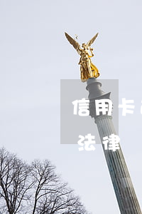 信用卡逾期的相關(guān)法律條文-法律對(duì)信用卡逾期違約金的規(guī)定