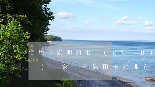 信用卡逾期的相關(guān)法規(guī)(國家對于信用卡逾期有關(guān)規(guī)定)