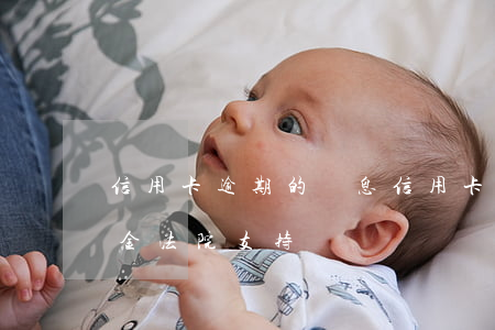 信用卡逾期的罰息(信用卡逾期的罰息和違約金法院支持嗎?)