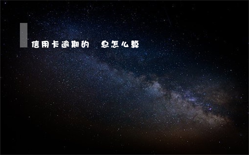 信用卡逾期的罰息怎么算