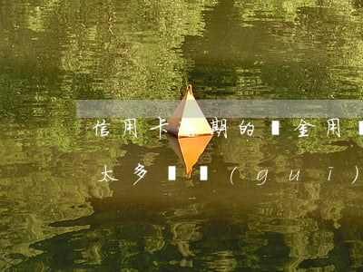 信用卡逾期的罰金用還嘛(信用卡逾期后罰息太多違規(guī)嗎)