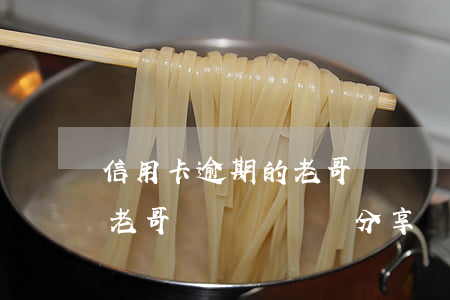 信用卡逾期的老哥來談談經驗(信用卡逾期的老哥來談談經驗分享)