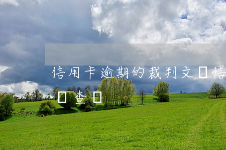 信用卡逾期的裁判文書(信用卡逾期的裁判文書查詢)