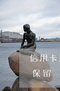 信用卡逾期的記錄保存多久(信用卡逾期記錄保留幾年)