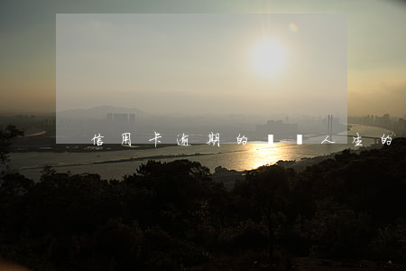 信用卡逾期的評級(人生的價值議論文分論點)