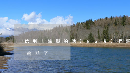 信用卡逾期的話(huà)有通知么(信用卡逾期了)