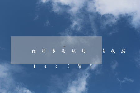 信用卡逾期的話有提醒嗎(信用卡逾期說報(bào)警了)