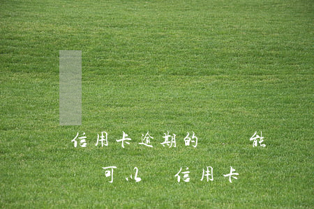 信用卡逾期的話還能辦貸款嗎-貸款逾期了還可以辦信用卡嗎