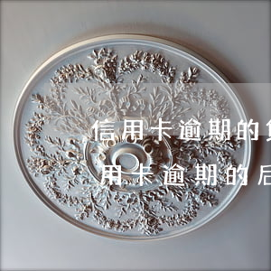 信用卡逾期的負(fù)債人 貸款逾期與信用卡逾期的后果是什么