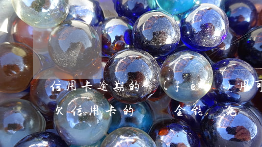 信用卡逾期的費(fèi)用可以減免嗎-欠信用卡的違約金能減免嗎