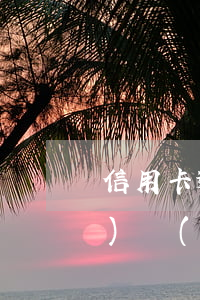 信用卡逾期的費(fèi)用標(biāo)準(zhǔn)6 信用卡逾期的費(fèi)用標(biāo)準(zhǔn)6
