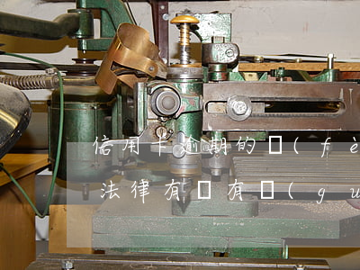 信用卡逾期的費(fèi)用計(jì)算 法律有沒有規(guī)定信用卡逾期收費(fèi)多少
