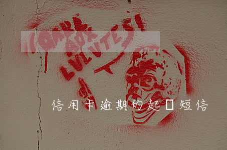 信用卡逾期的起訴短信