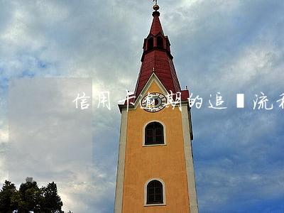 信用卡逾期的追討流程(信用卡怎么逾期)