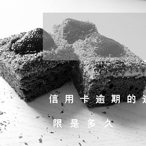 信用卡逾期的追訴期限 信用卡逾期的追訴期限是多久