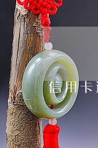 信用卡逾期的違法嗎-什么叫信用卡逾期了