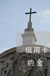 信用卡逾期的違約金也要還嗎 信用卡逾期違約金