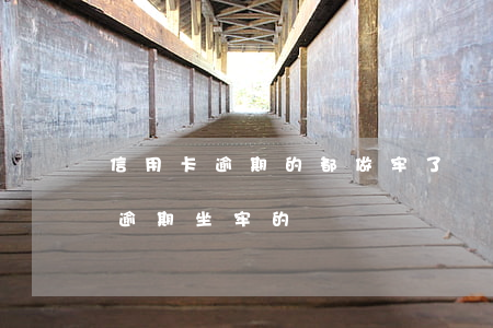 信用卡逾期的都做牢了嗎(有沒有因為信用卡逾期坐牢的)