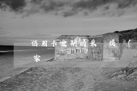 信用卡逾期的采訪提問(wèn)(欠信用卡家訪)