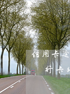 信用卡逾期的銀行跨行轉(zhuǎn)賬(銀行卡 跨行轉(zhuǎn)賬)