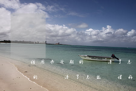 信用卡逾期的錢還清了怎么處理 信用卡逾期的錢還清了怎么處理好