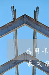 信用卡逾期的高額違約金合法嗎(逾期違約金最高限額)