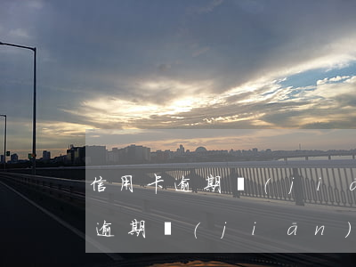 信用卡逾期監(jiān)控儲蓄卡（信用卡逾期監(jiān)控儲蓄卡）