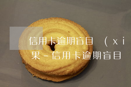 信用卡逾期盲目協(xié)商會有什么后果-信用卡逾期盲目協(xié)商會有什么后果嗎