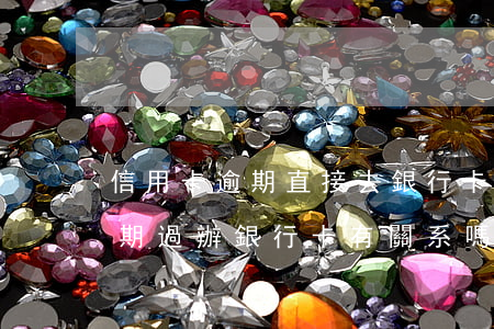 信用卡逾期直接去銀行卡嗎(如果你信用卡逾期過辦銀行卡有關系嗎)