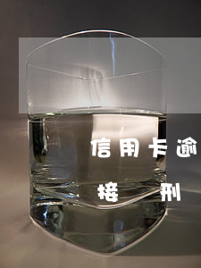 信用卡逾期直接報刑偵大隊了(信用卡逾期直接報刑偵大隊了嗎)