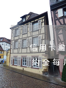 信用卡逾期直接扣了違約金(為什么信用卡違約金每月都有)