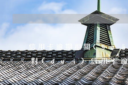 信用卡逾期相關(guān)法律條文(法律對(duì)信用卡逾期違約金的規(guī)定)
