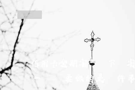 信用卡逾期省唄會下嗎(省唄逾期了怎么辦?第一時間要做的是這件事!)