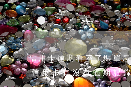信用卡逾期看不了賬單怎么辦-怎么看自己信用卡有沒有逾期記錄