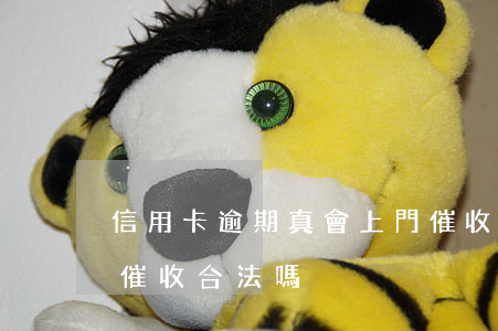 信用卡逾期真會上門催收嗎(信用卡逾期上門催收合法嗎)