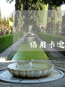 信用卡逾期真的好嗎(我信用卡逾期了)