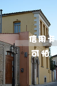 信用卡逾期真的很可怕嗎（信用卡逾期真的很可怕嗎）