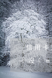信用卡逾期真的會(huì)起訴坐牢嗎(有沒(méi)有信用卡逾期被判刑的)