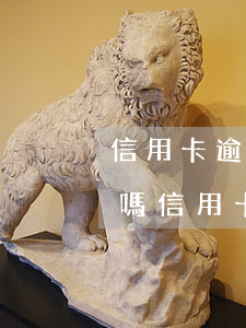 信用卡逾期真的會影響孩子升學(xué)嗎(信用卡逾期真的會影響孩子升學(xué)嗎知乎)