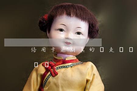 信用卡逾期真的會走訪嗎(欠信用卡會上門走訪嗎)
