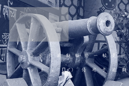 信用卡逾期短信一般是什么樣子的(短信說(shuō)信用卡逾期)